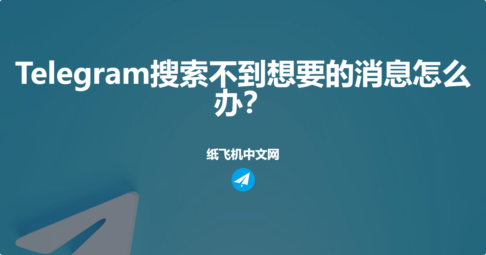 Telegram搜索不到想要的消息怎么办?