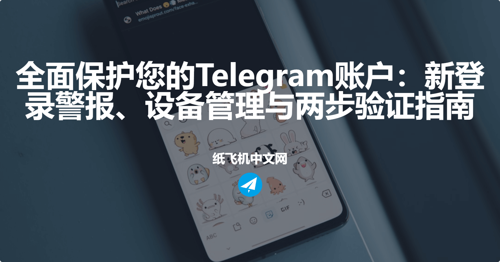 全面保护您的Telegram账户：新登录警报、设备管理与两步验证指南